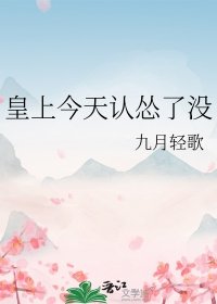 《皇上今天認慫了沒》