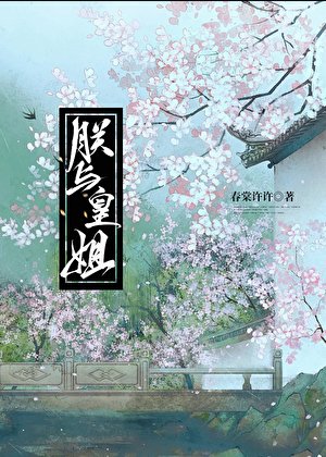 朕與皇姐