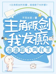 主角販劍我發癲，渣渣跪下叫我爹
