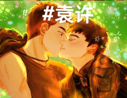 （士兵突擊袁許同人）惡意