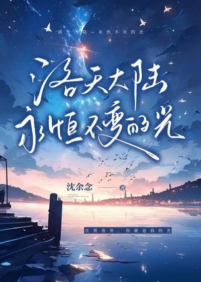 《洛天大陸—永恆不滅的光》