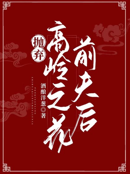 《拋棄高嶺之花前夫後》