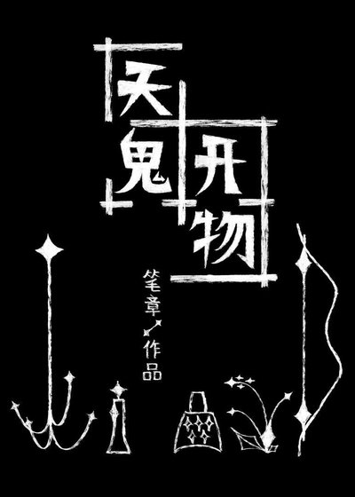 《天鬼開物》