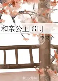 和亲公主