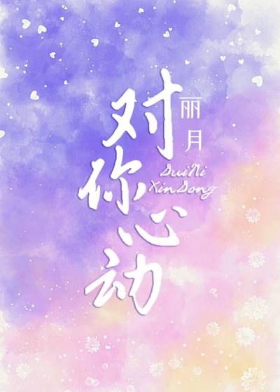 先婚欢唉:对你心东