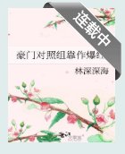 豪門對照組靠作爆紅