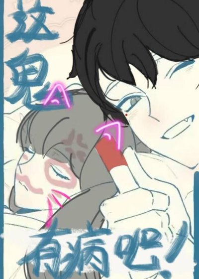 《這鬼有病吧》
