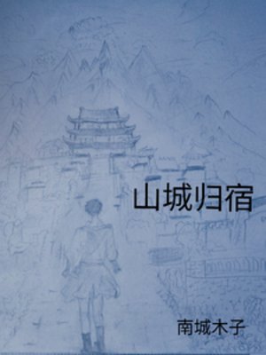 山城归宿