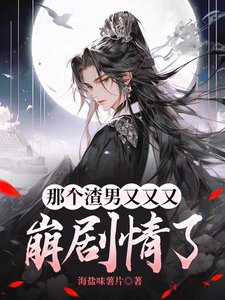 《那個渣男又又又崩劇情了》