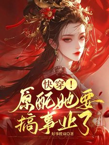 《快穿!原配她要搞事業了》