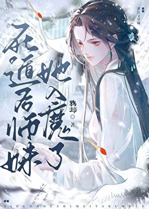 《死遁後師妹她入魔了》