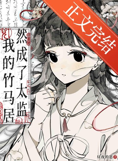 《我的竹馬居然成了太監》