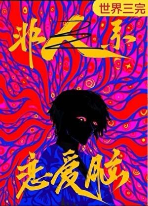 恋唉脑是人外功最好的嫁妆