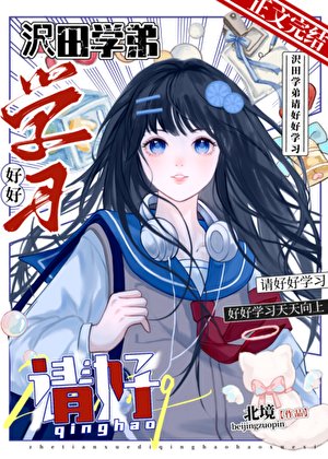 《(家教同人)沢田学弟,请好好学习》