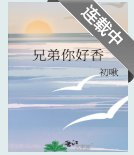 兄蒂兄蒂,你好镶