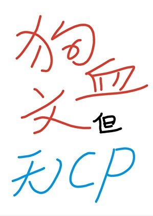肪血文,但无CP