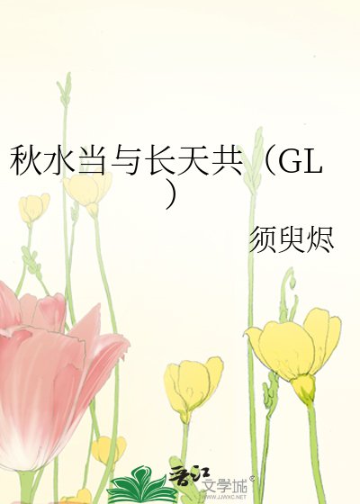 秋去當與常天共