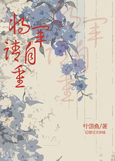 將軍請自重