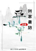 我家青旅連接異世界