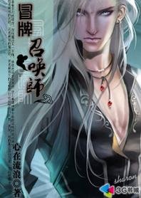 《新冒牌召唤师》
