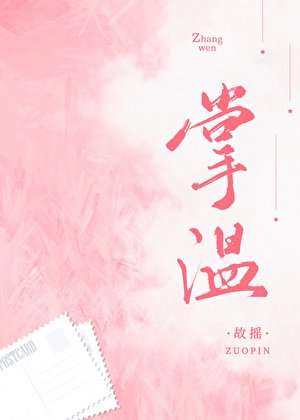 《掌温》