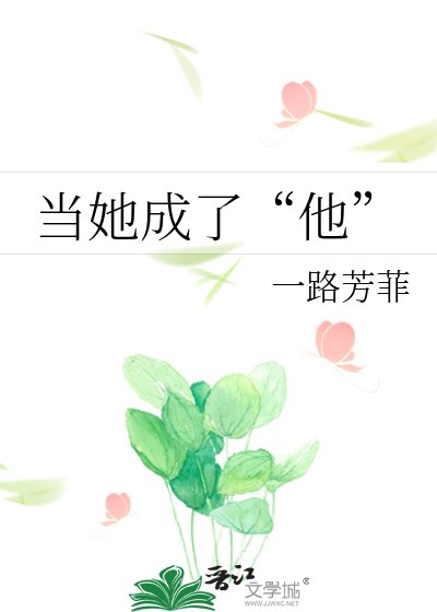 《當她成了“他”》