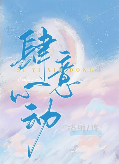 肆意心動
