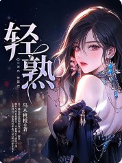 《輕熟》