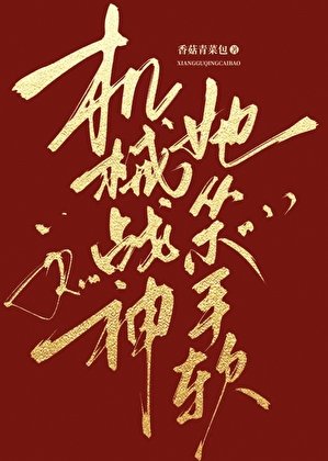 机械战神她从不手阵