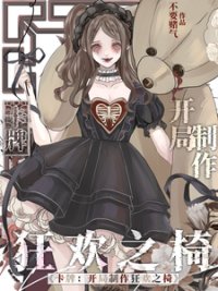 《卡牌:開局製作狂歡之椅》