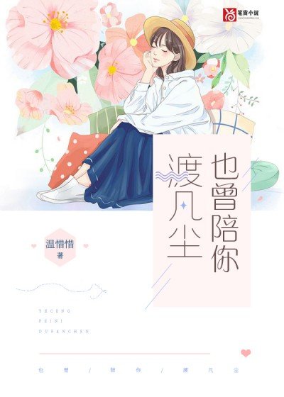 《也曾陪你渡凡塵》