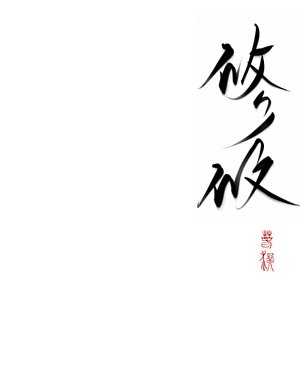 《山涧之花》