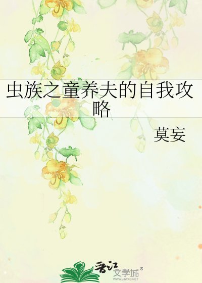 《蟲族之童養夫的自我攻略》