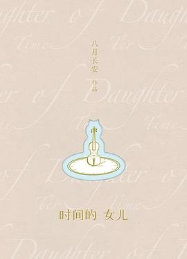 《时间的女儿》