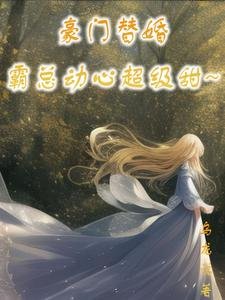 豪門替婚，霸總動心超級甜