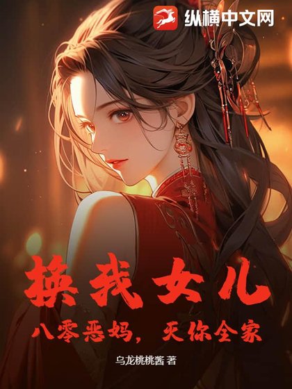 《換我女兒?八零惡媽,滅你全家!》