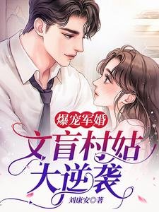 爆宠军婚:文盲村姑大逆袭