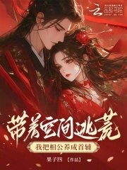 帶着空間逃荒,我把相公養成首輔