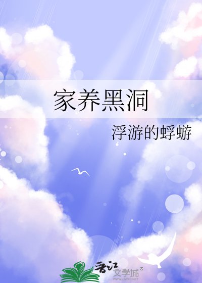 《家養黑洞》