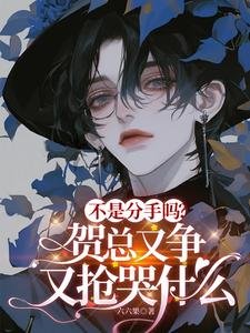 不是分手吗？贺总又争又抢哭什么
