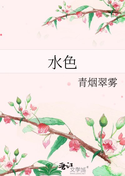 《水色》