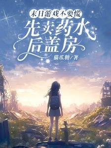 末泄游戏不要慌,先卖药去欢盖漳/末泄游戏游戏,从觉醒治疗异能开