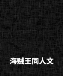 (BG-海贼王同人)先子欢婚再恋唉