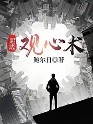 《起底觀心術》