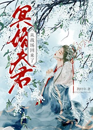 《冥婚夫君從戰場回來了》
