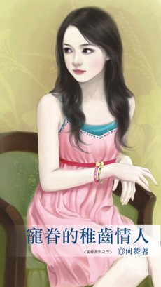 寵眷的稚齒情人（真愛3）