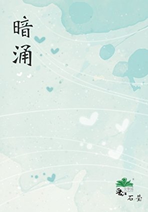 《暗涌》