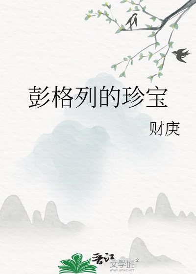 《(家庭教師同人)彭格列的珍寶》