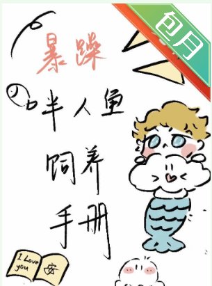 《暴躁人魚飼養手冊》