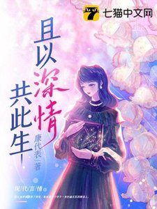 《且以深情共此生》